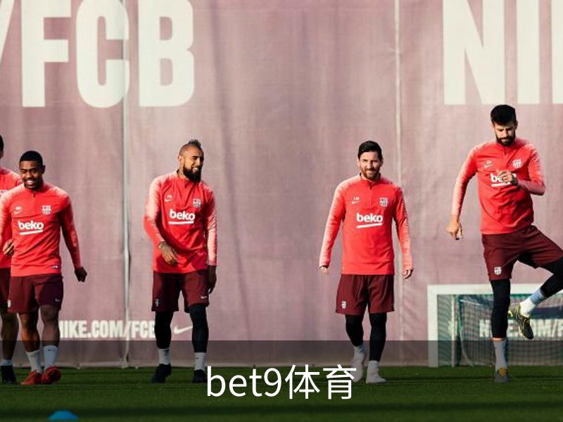 走进bet9体育